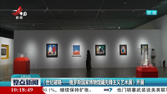 《世纪破晓——俄罗斯国家博物馆藏先锋主义艺术展》开展