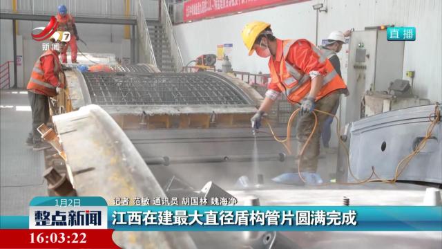 江西在建最大直径盾构管片圆满完成
