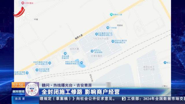 【赣问·热线曝光台】吉安青原：全封闭施工修路 影响商户经营