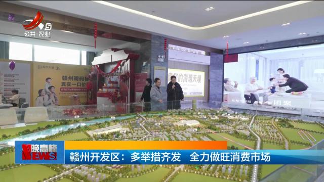 赣州开发区：多举措齐发 全力做旺消费市场