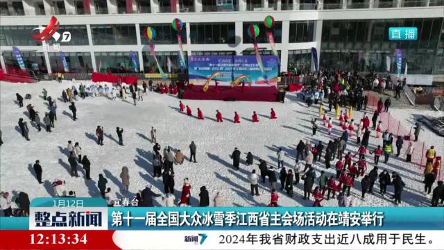 第十一届全国大众冰雪季江西省主会场活动在靖安举行