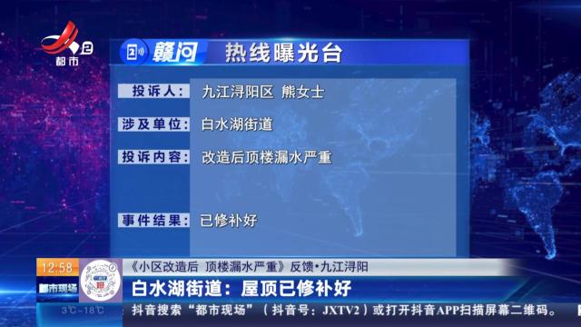 【《小区改造后 顶楼漏水严重》反馈·九江浔阳】白水湖街道：屋顶已修补好