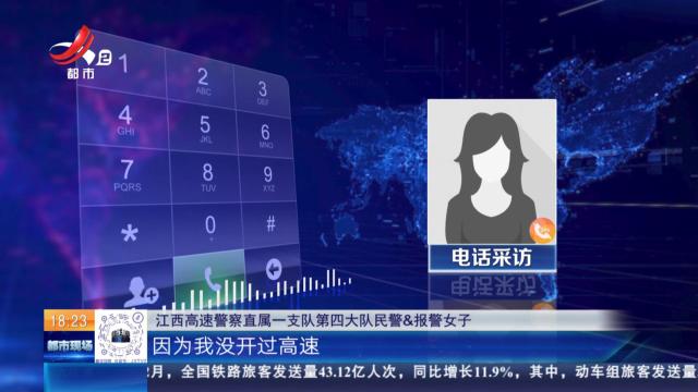 【春运进行时】南昌绕城高速：女子驾车上高速 报警说太害怕 不敢开了