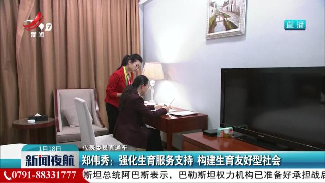 【代表委员直通车】郑伟秀：强化生育服务支持 构建生育友好型社会