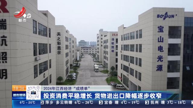 【2024年江西经济“成绩单”】投资消费平稳增长 货物进出口降幅逐步收窄