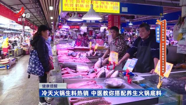 健康提醒——冷天火锅生料热销 中医叫你搭配养生火锅底料