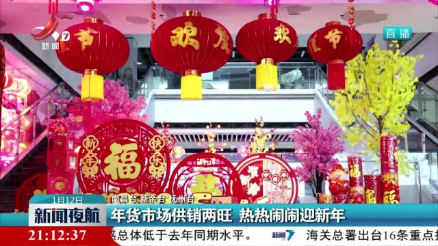 年货市场供销两旺 热热闹闹迎新年