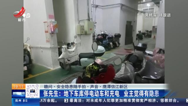 【赣问·安全隐患随手拍·声音·鹰潭信江新区 】张先生：地下车库停电动车和充电 业主觉得有隐患