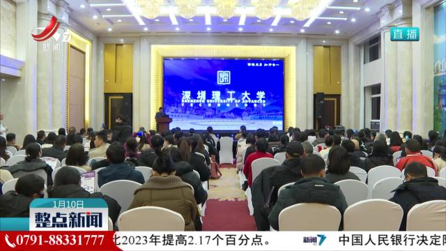深圳理工大学在江西召开招生说明会