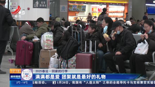 【2025春运·回家的行李】满满都是爱 团聚就是最好的礼物