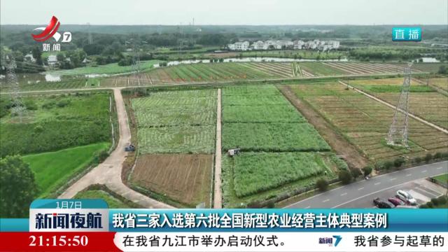 我省三家入选第六批全国新型农业经营主体典型案例