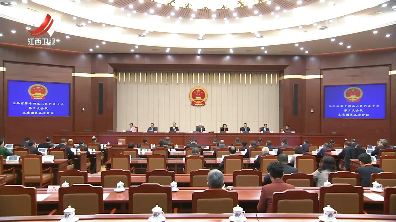 【鼓足干劲 奋勇争先】省十四届人大三次会议举行主席团第五次会议 尹弘主持