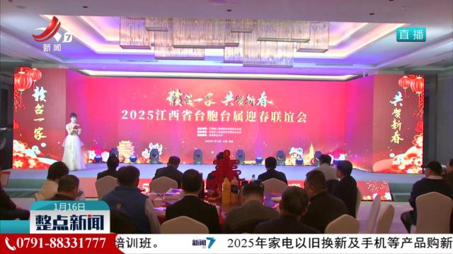 2025江西省台胞台属迎春联谊会举行
