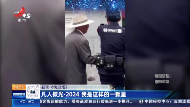 【新闻《快现场》】凡人微光·2024 我是这样的一颗星