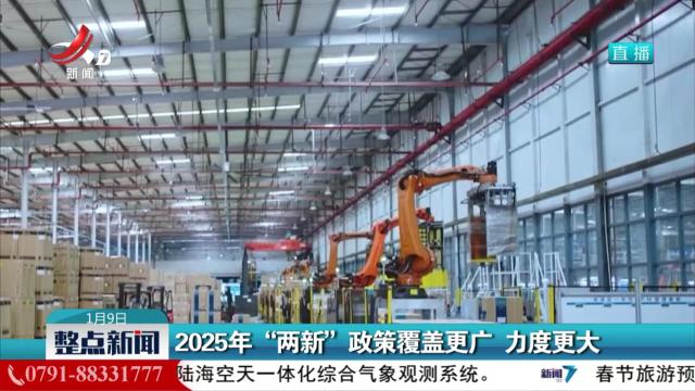 2025年“两新”政策覆盖更广 力度更大