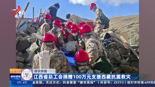 江西省总工会捐赠100万元支援西藏抗震救灾