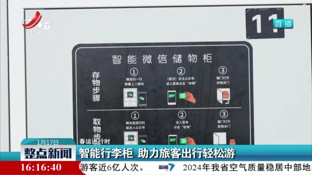 【春运进行时】智能行李柜 助力旅客出行轻松游