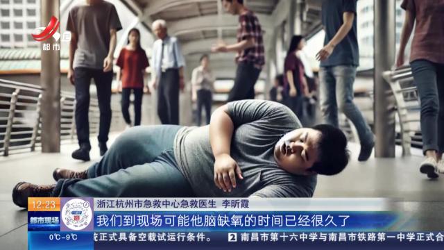 浙江杭州：7分钟线上“云”急救 他们从死神手里抢到生的希望