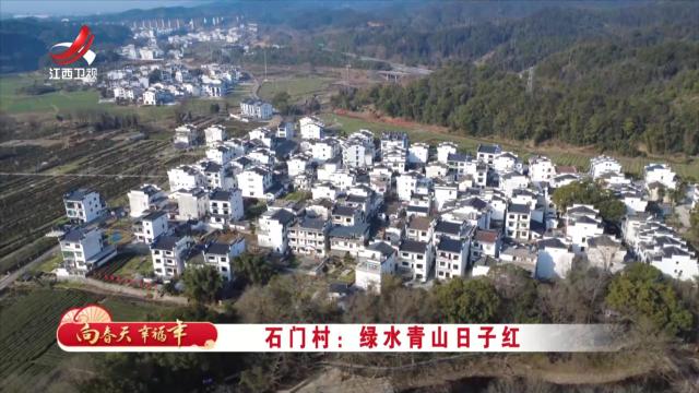 社会传真20250131 向春天 幸福年——石门村：绿水青山日子红