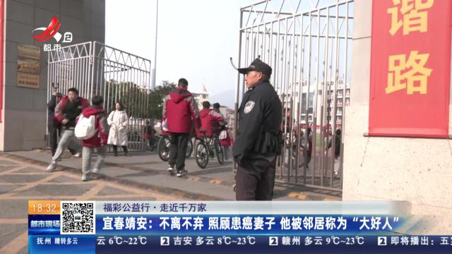 【福彩公益行·走近千万家】宜春靖安：不离不弃 照顾患癌妻子 他被邻居称为“大好人”