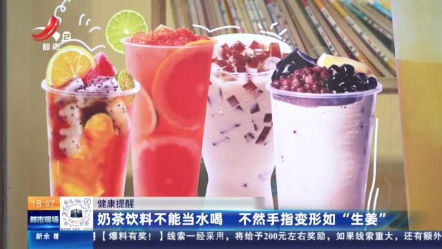 健康提醒：奶茶饮料不能当水喝 不然手指变形如“生姜”