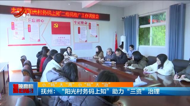 【小“码”大“用” 小“码”大“治”】抚州：“阳光村务码上知” 助力“三资”治理