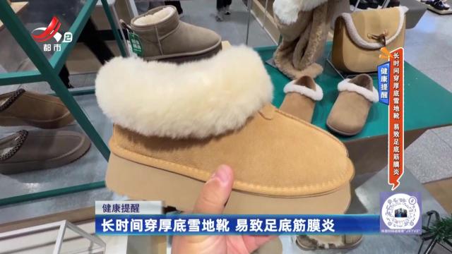 健康提醒：长时间穿厚底雪地靴 易致足底筋膜炎