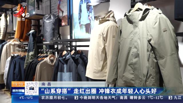 南昌：“山系穿搭”走红出圈 冲锋衣成年轻人心头好
