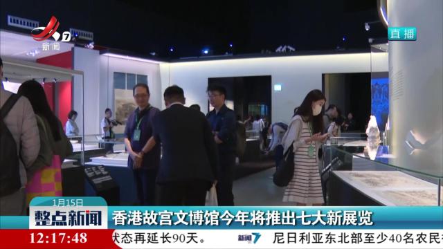 香港故宫文博馆今年将推出七大新展览