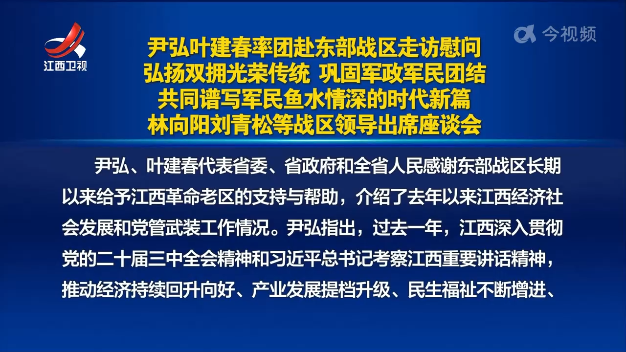 尹弘叶建春率团赴东部战区走访慰问 弘扬双拥光荣传统 巩固军政军民团结 共同谱写军民鱼水情深的时代新篇 林向阳刘青松等战区领导出席座谈会