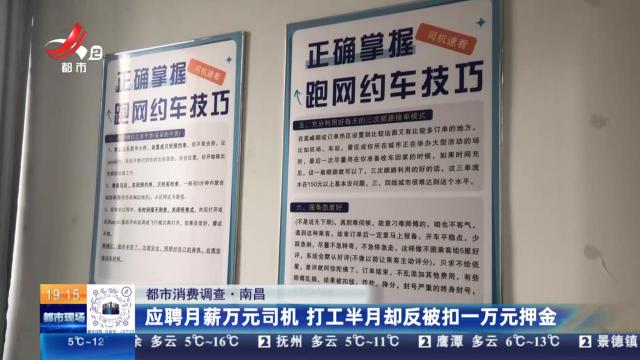 【都市消费调查】南昌：应聘月薪万元司机 打工半月却反被扣一万元押金