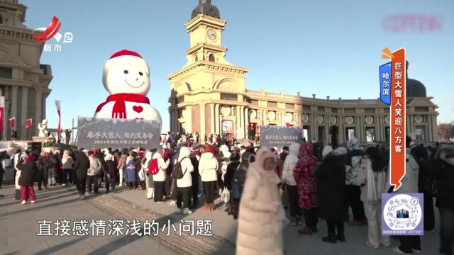 哈尔滨——巨型大雪人笑迎八方客
