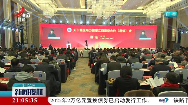 天下赣医助力健康江西建设合作（恳谈）会召开