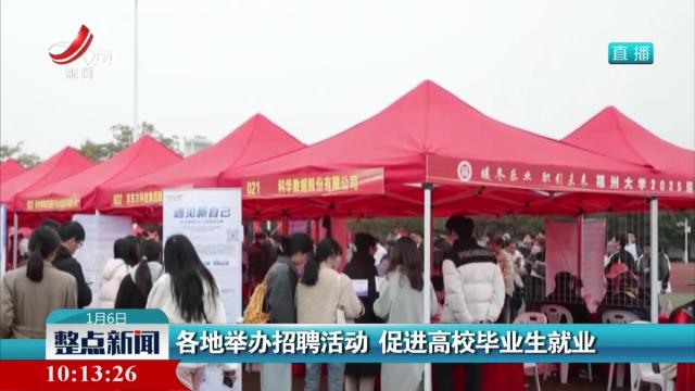各地举办招聘活动 促进高校毕业生就业