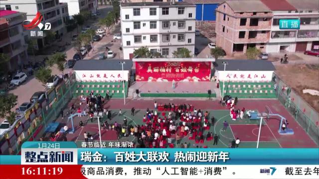 【春节临近 年味渐浓】瑞金：百姓大联欢 热闹迎新年