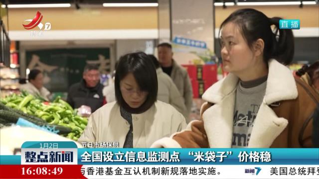 【节日市场保供】全国设立信息监测点 “米袋子”价格稳