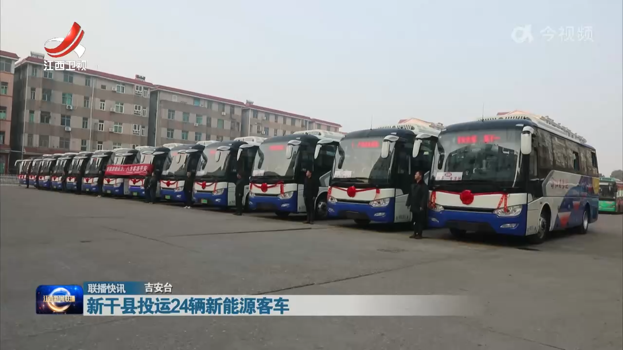 新干县投运24辆新能源客车