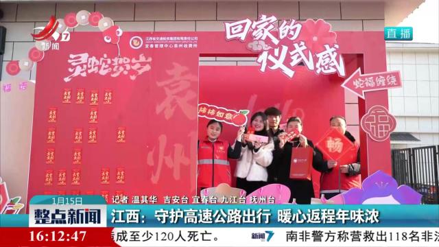 江西：守护高速公路出行 暖心返程年味浓