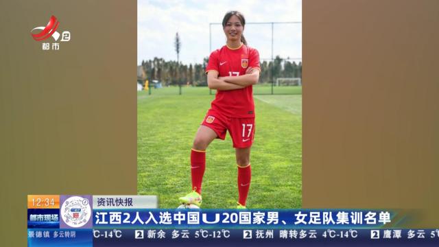 江西2人入选中国U20国家男、女足队集训名单