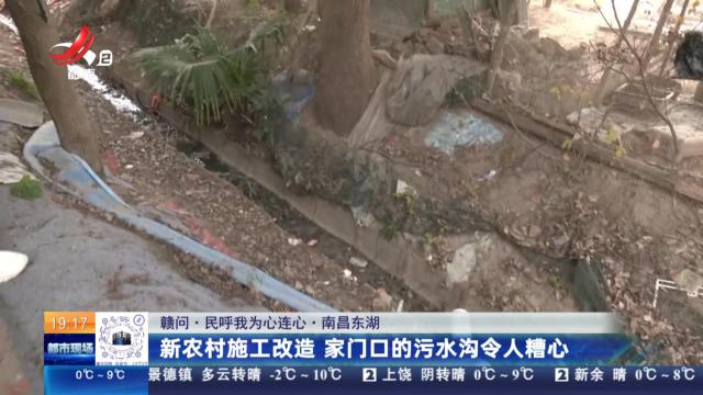 【赣问·民呼我为心连心】南昌东湖：新农村施工改造 家门口的污水沟令人糟心