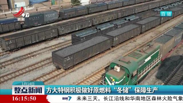 方大特钢积极做好原燃料“冬储”保障生产
