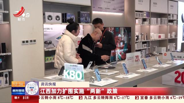 江西加力扩围实施“两新”政策