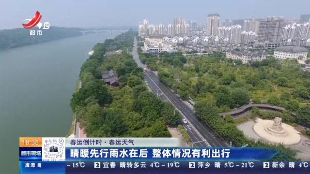【春运倒计时·春运天气】晴暖先行雨水在后 整体情况有利出行
