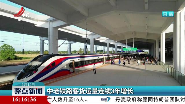 中老铁路客货运量连续3年增长