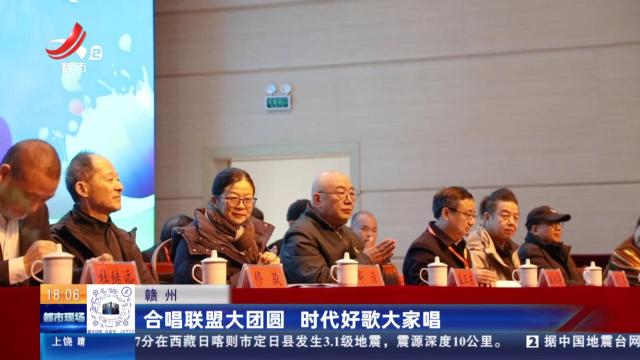 赣州：合唱联盟大团圆 时代好歌大家唱
