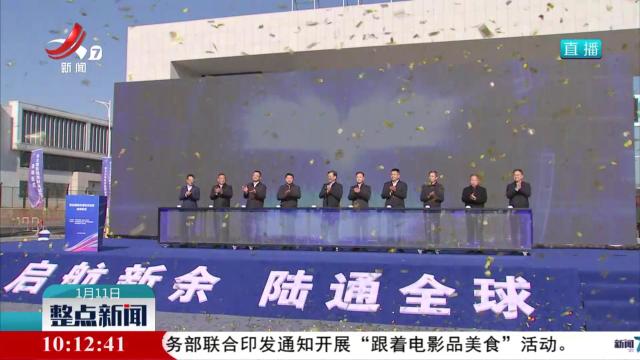 新余国际陆港封关启动