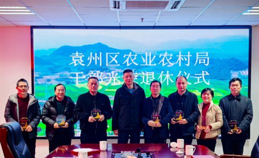 宜春市袁州区农业农村局举办2024年退休干部光荣退休仪式