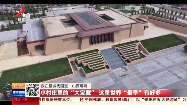 【我在县城找国宝】山西襄汾：小村庄里的“大宝藏” 这里世界“最早”有好多