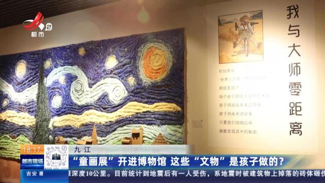 九江：“童画展”开进博物馆 这些“文物”是孩子做的？