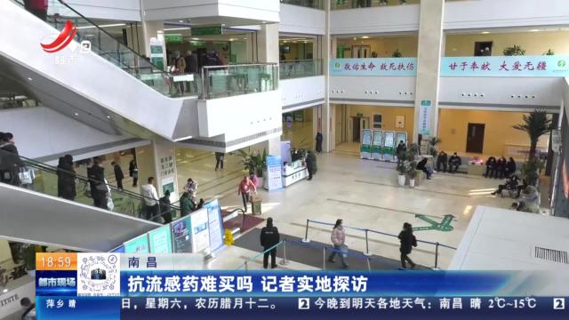 南昌：抗流感药难买吗 记者实地探访